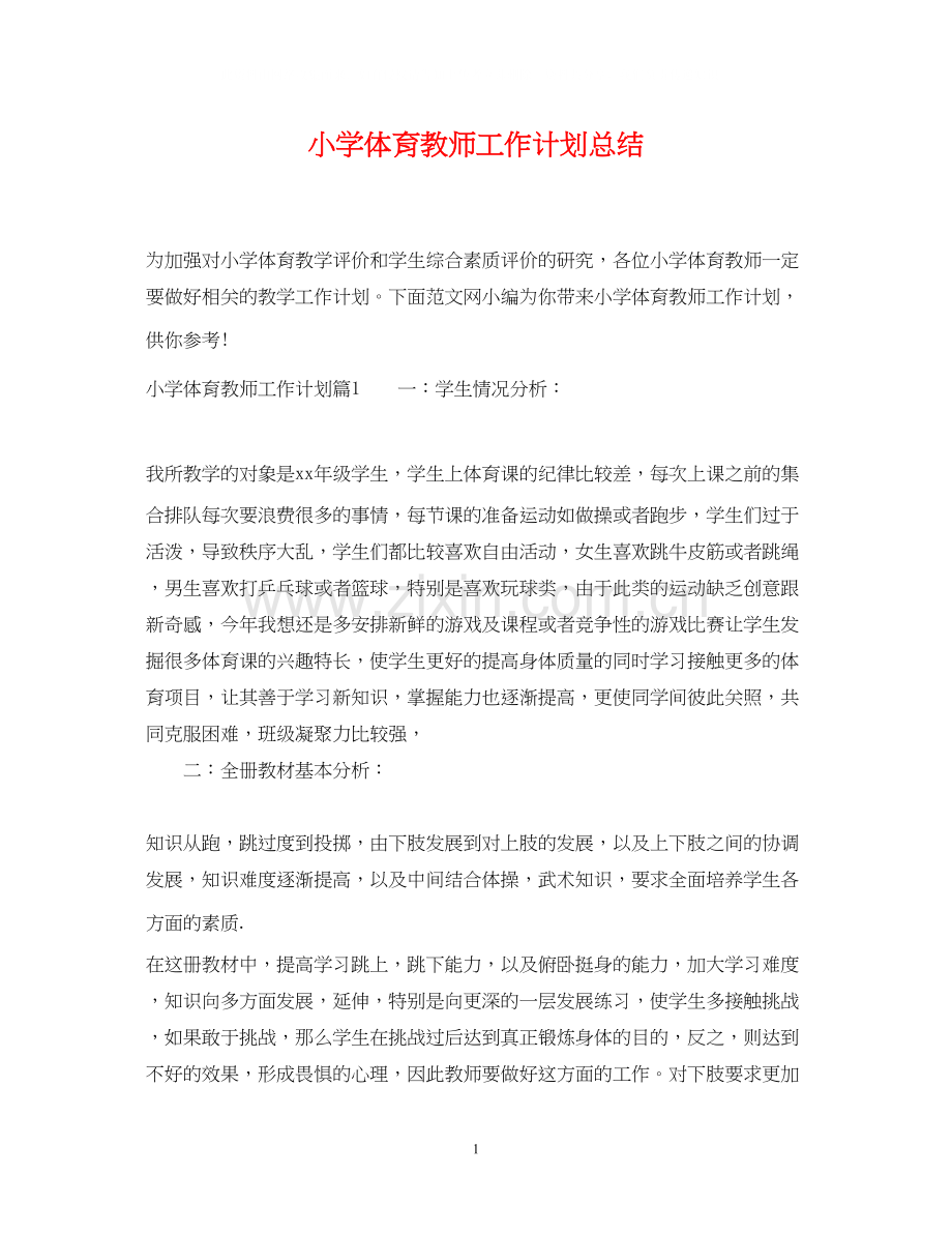 小学体育教师工作计划总结.docx_第1页