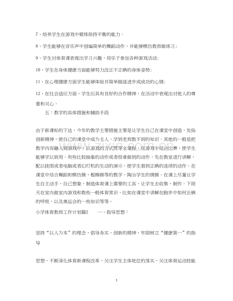 小学体育教师工作计划总结.docx_第3页