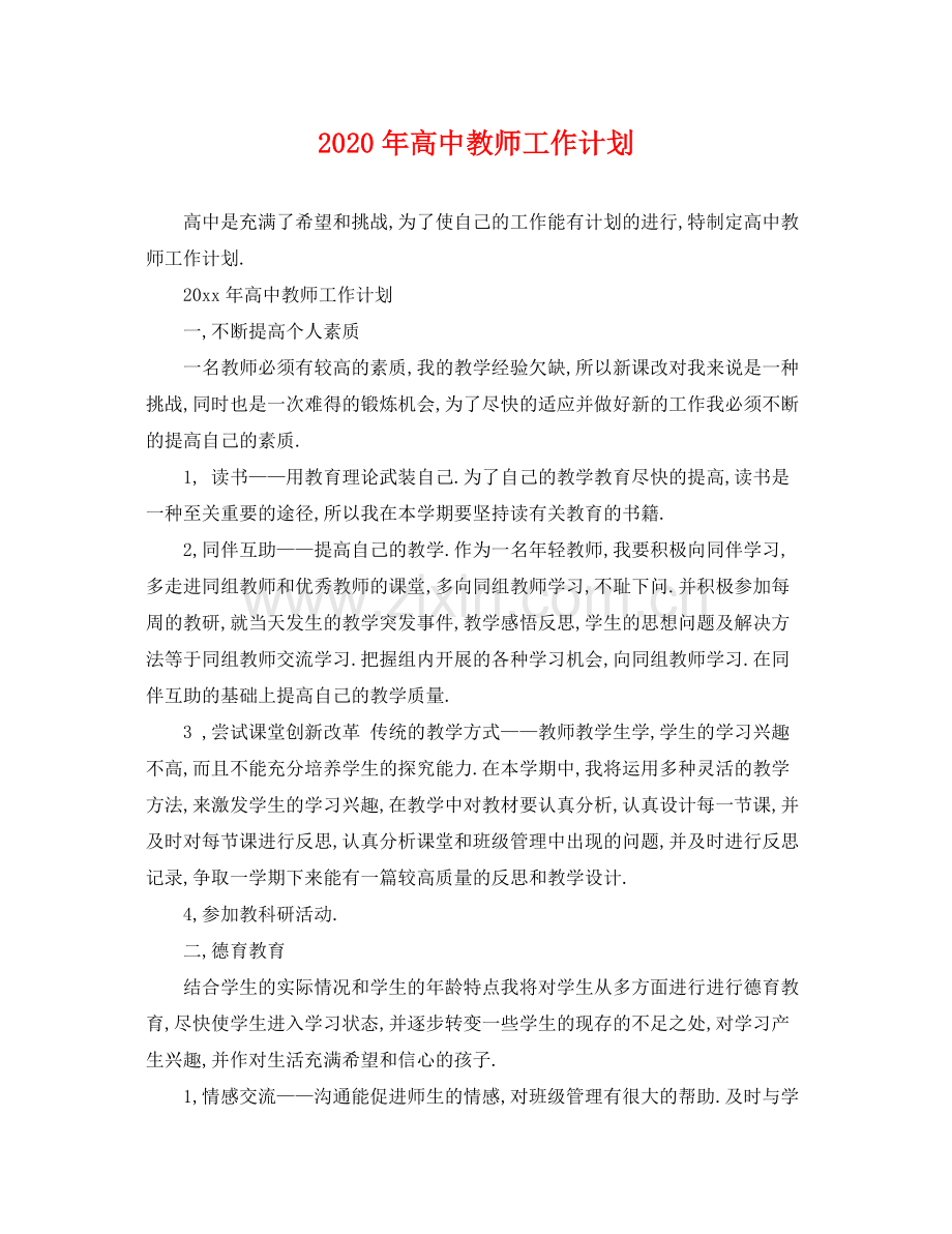 2020年高中教师工作计划.docx_第1页