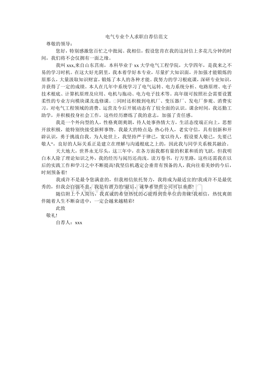 电气专业个人求职自荐信范文.doc_第1页