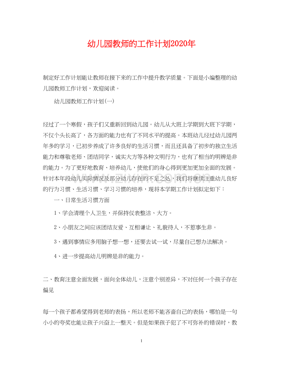 幼儿园教师的工作计划年.docx_第1页