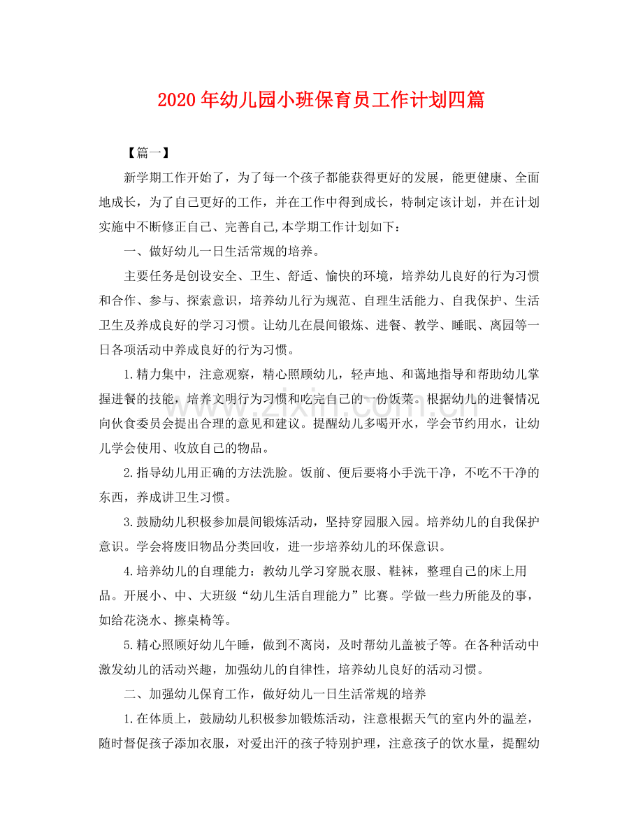 2020年幼儿园小班保育员工作计划四篇 .docx_第1页