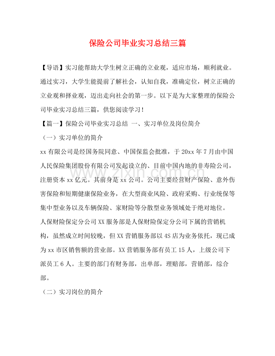 保险公司毕业实习总结三篇.docx_第1页