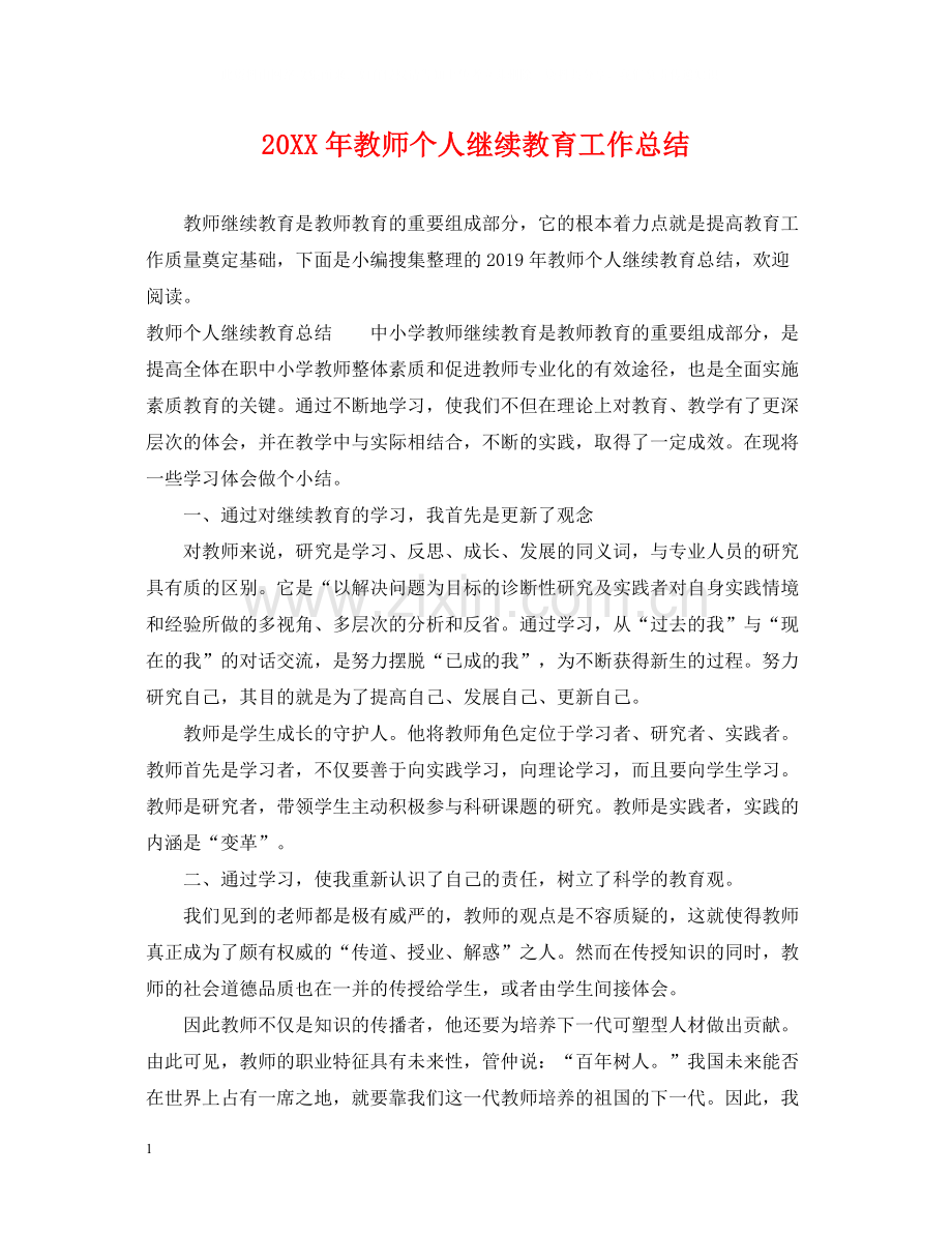 教师个人继续教育工作总结.docx_第1页