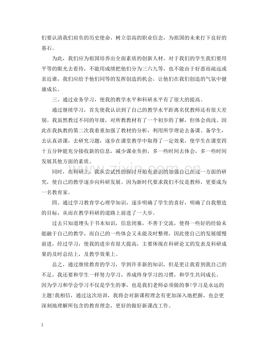 教师个人继续教育工作总结.docx_第2页