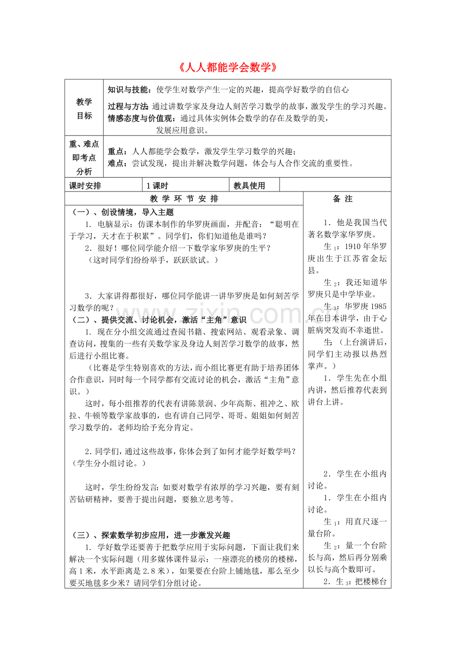 七年级数学上册 1.3 人人都能学会数学教案1 （新版）华东师大版-（新版）华东师大版初中七年级上册数学教案.doc_第1页