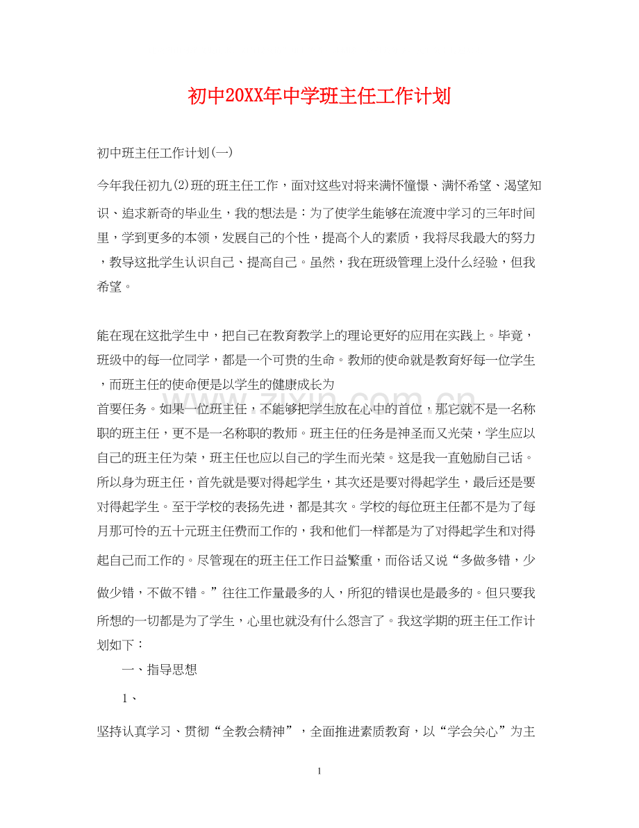 初中班主任工作计划4.docx_第1页