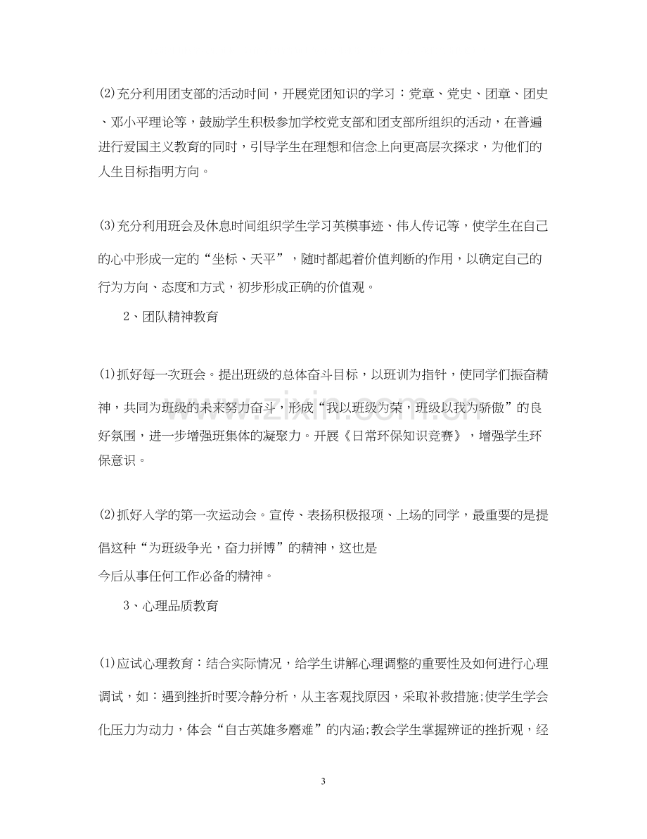 初中班主任工作计划4.docx_第3页