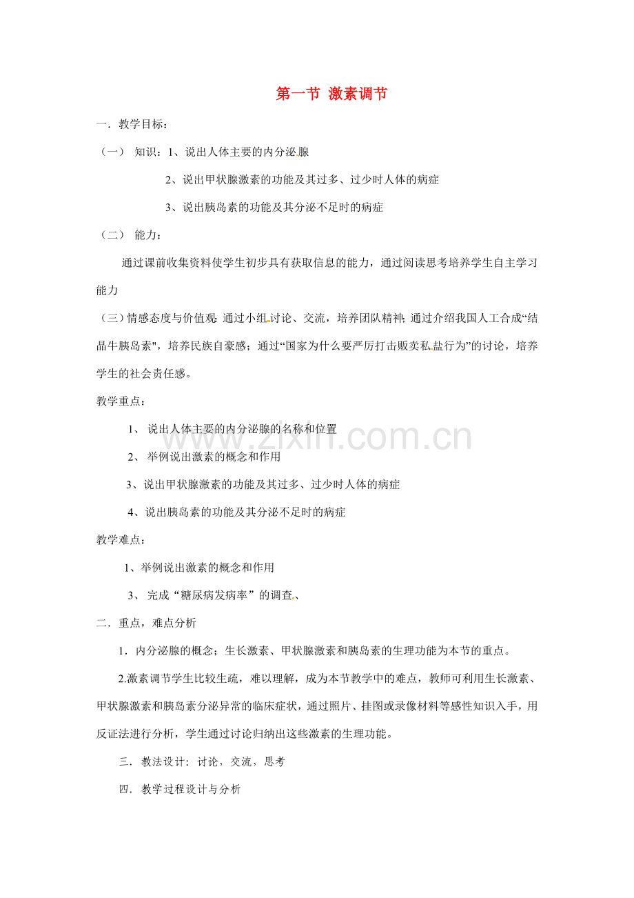 七年级生物下册激素调节教学设计苏教版.doc_第1页