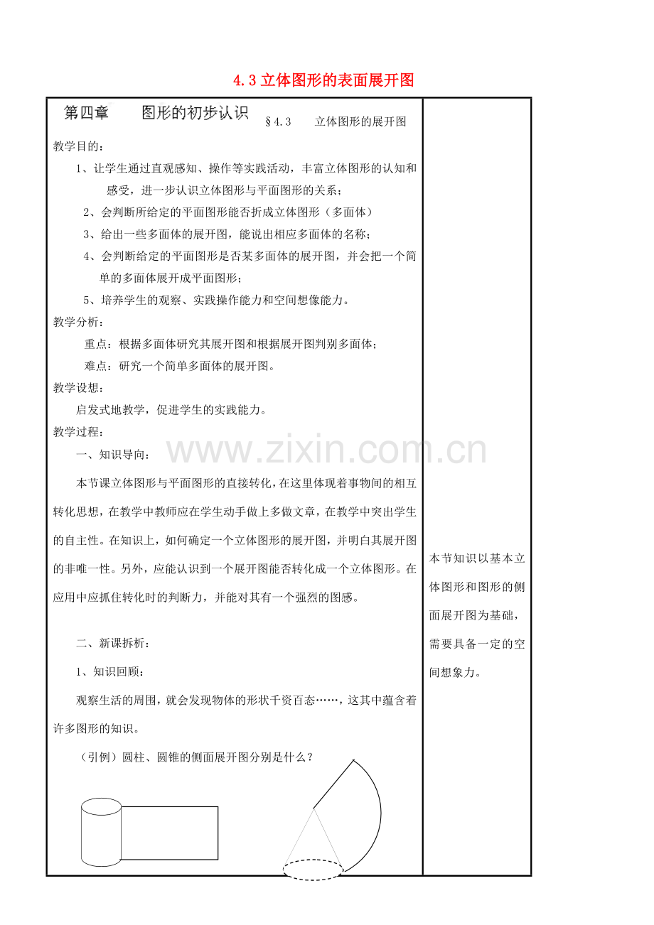 七年级数学上册 4.3 立体图形的表面展开图教案 （新版）华东师大版-（新版）华东师大版初中七年级上册数学教案.doc_第1页