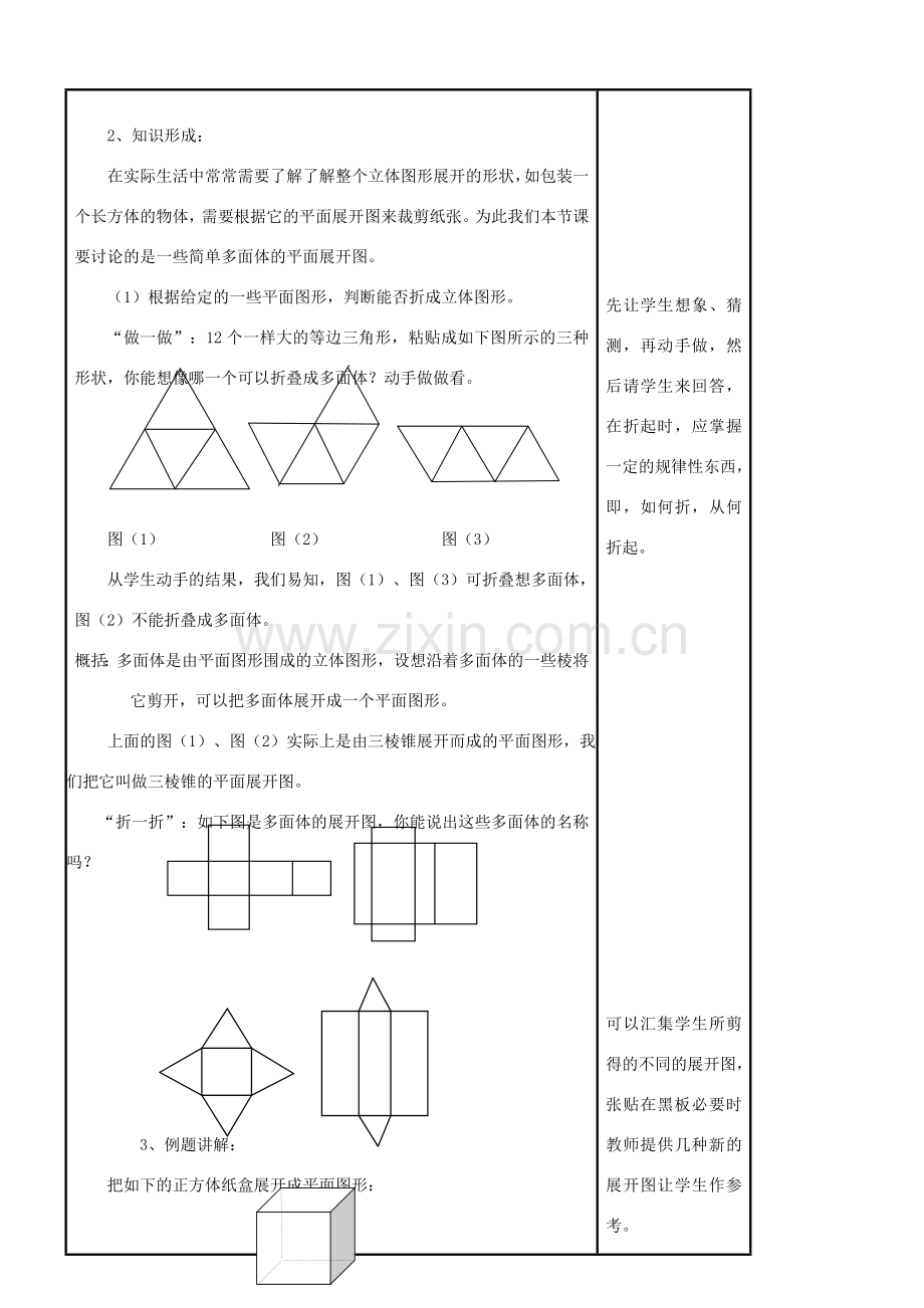 七年级数学上册 4.3 立体图形的表面展开图教案 （新版）华东师大版-（新版）华东师大版初中七年级上册数学教案.doc_第2页