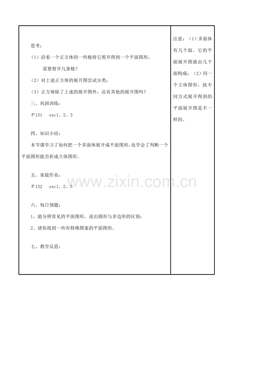 七年级数学上册 4.3 立体图形的表面展开图教案 （新版）华东师大版-（新版）华东师大版初中七年级上册数学教案.doc_第3页