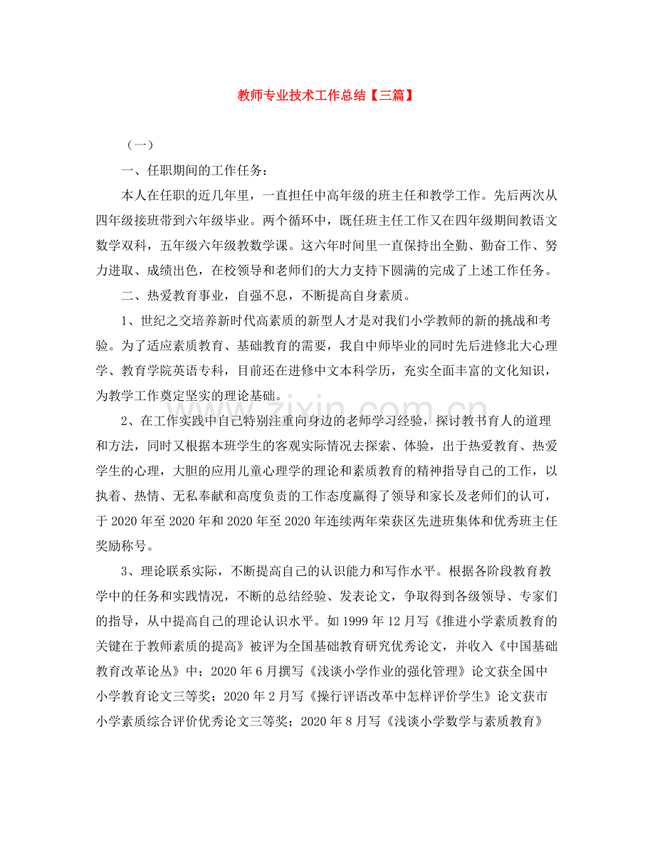 教师专业技术工作总结【三篇】.docx_第1页