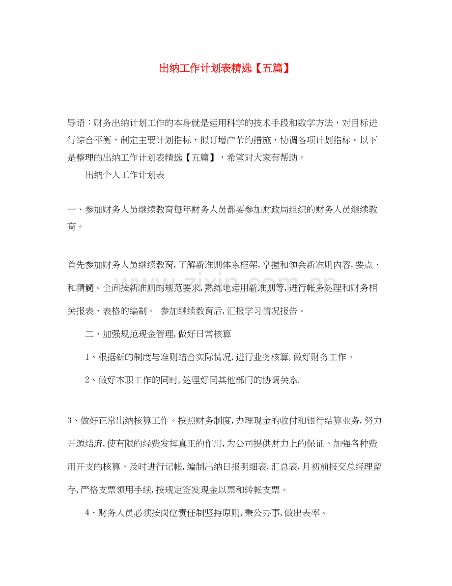 出纳工作计划表【五篇】.docx_第1页