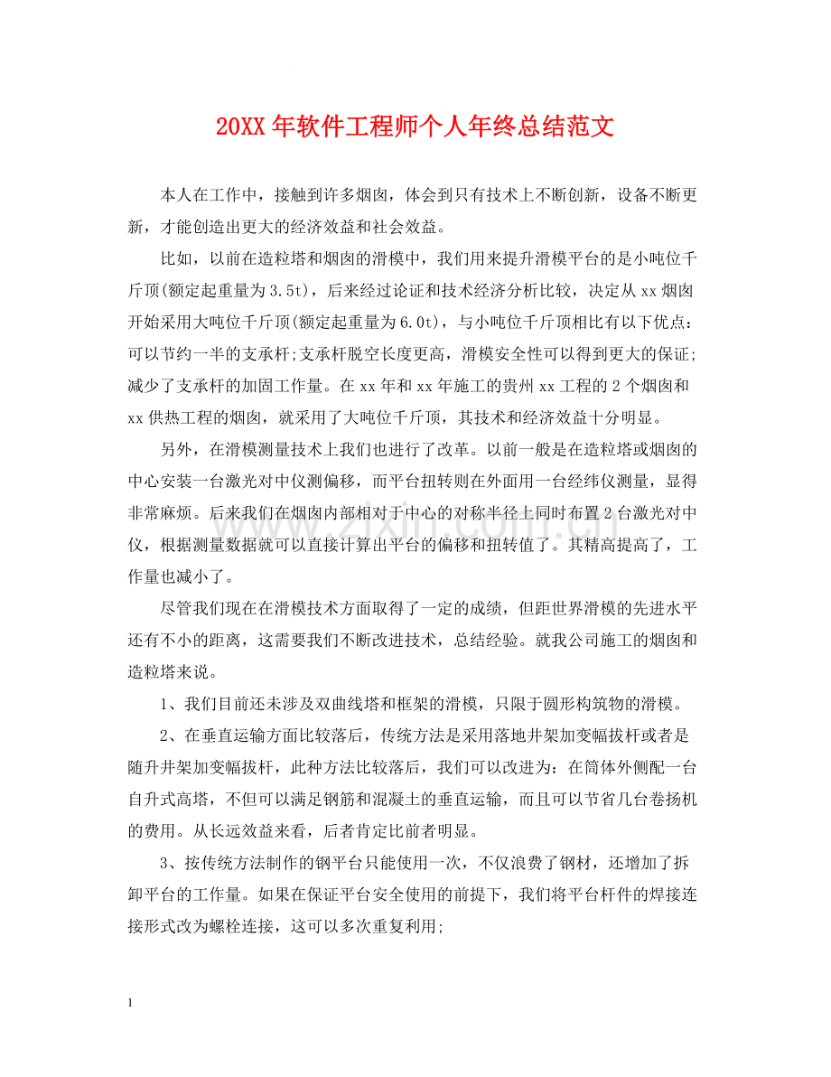 软件工程师个人年终总结范文2.docx_第1页