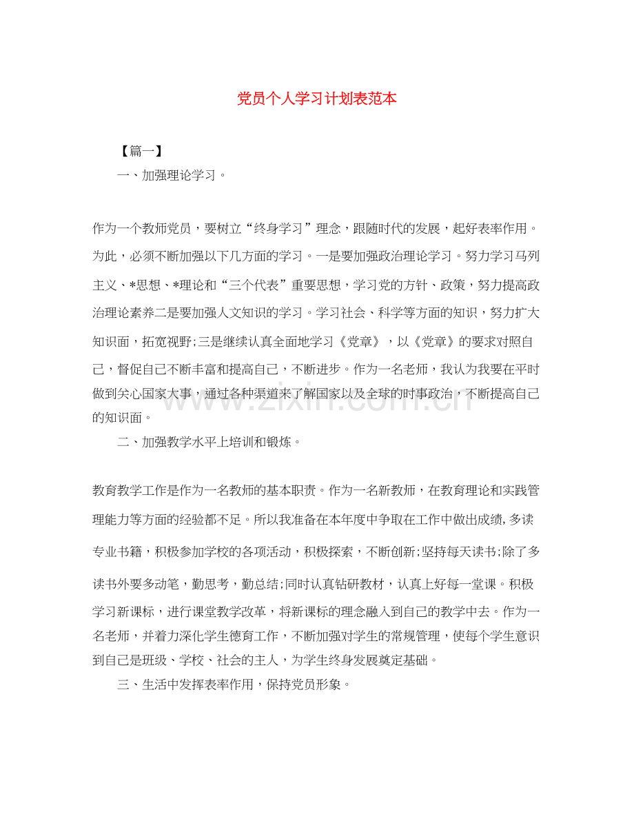 党员个人学习计划表范本.docx_第1页