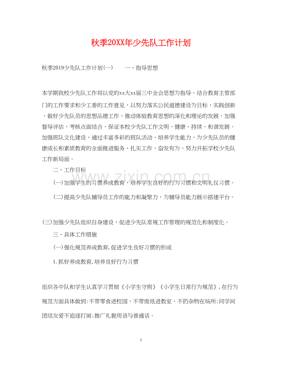 秋季少先队工作计划4.docx_第1页