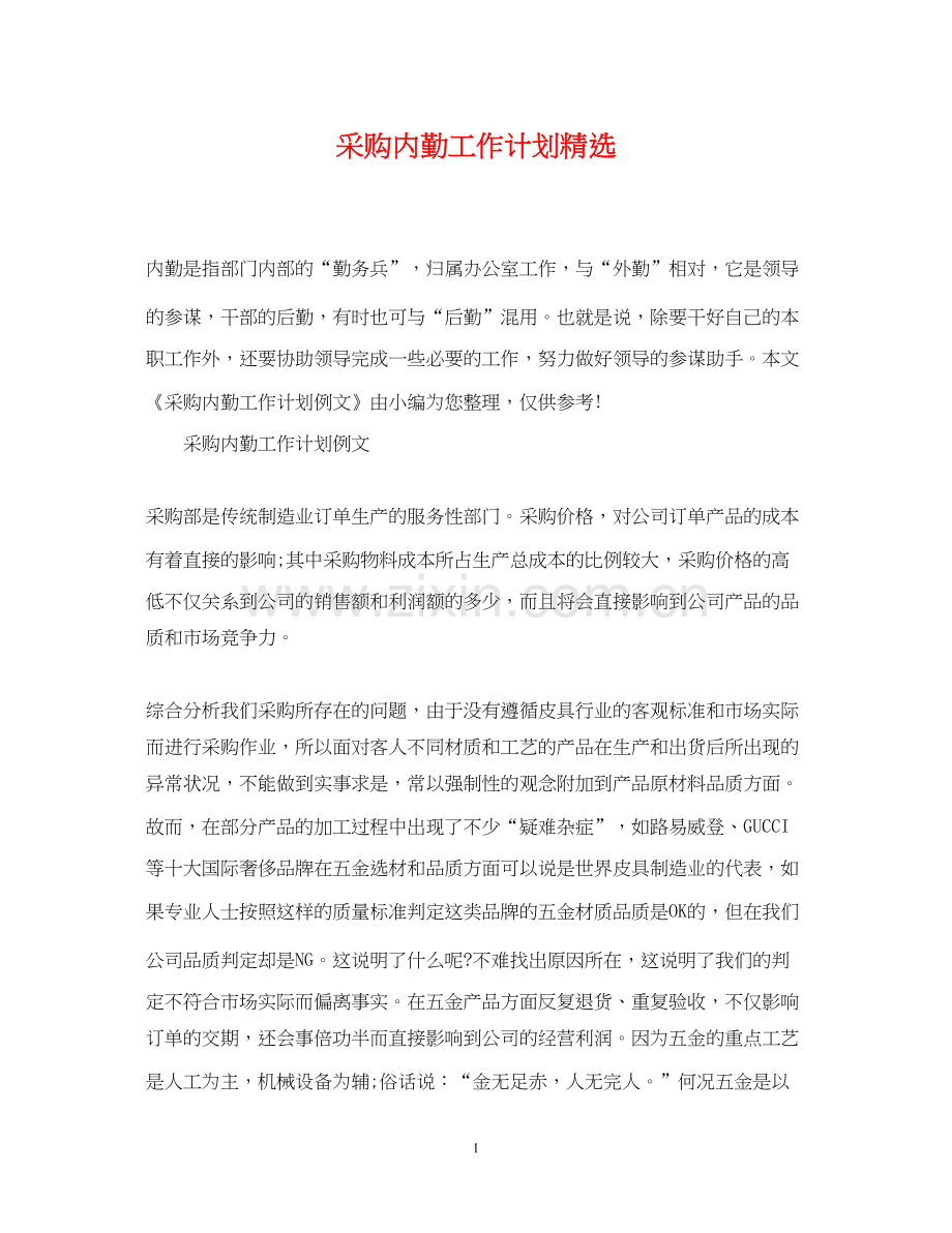 采购内勤工作计划.docx_第1页