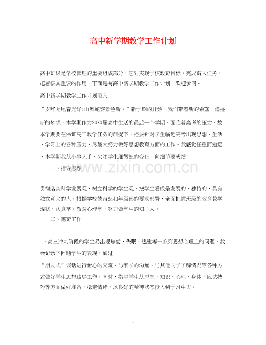 高中新学期教学工作计划.docx_第1页