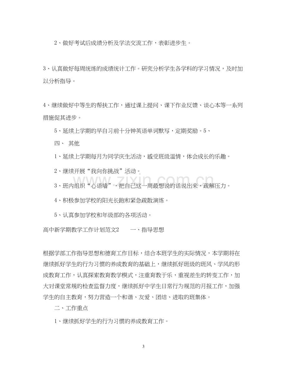 高中新学期教学工作计划.docx_第3页