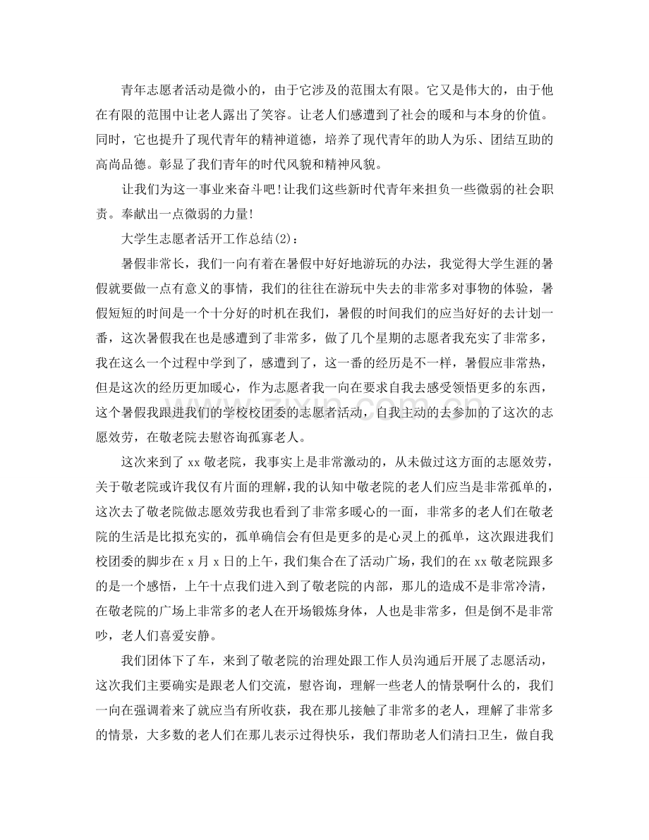 大学生志愿者活动工作参考总结.doc_第2页