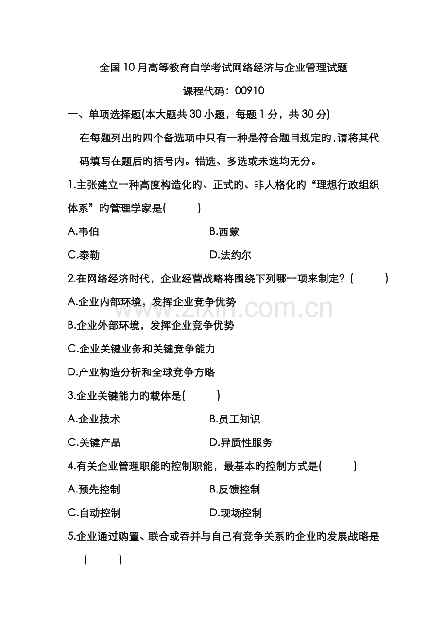 2022年全国10月高等教育自学考试网络经济与企业管理试题.doc_第1页