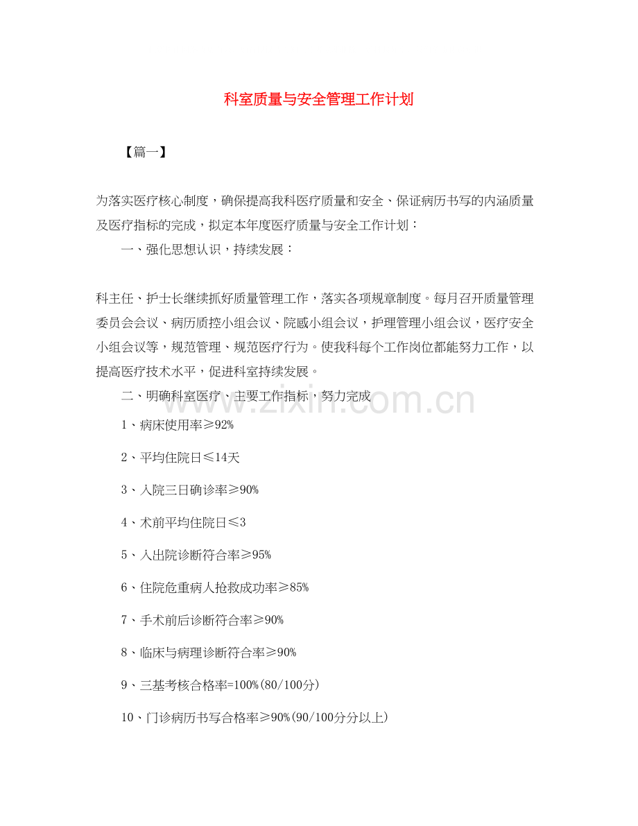 科室质量与安全管理工作计划.docx_第1页