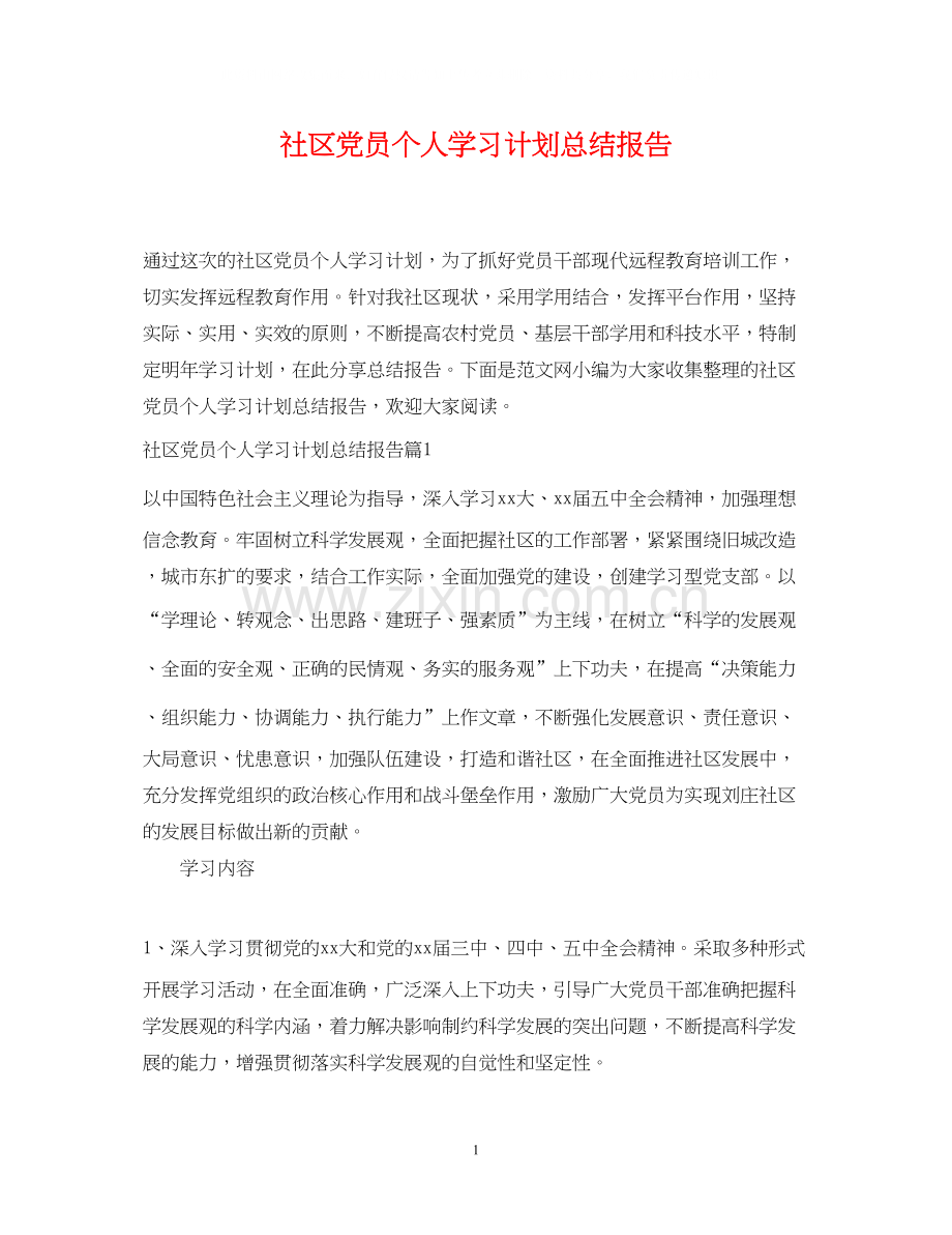 社区党员个人学习计划总结报告.docx_第1页