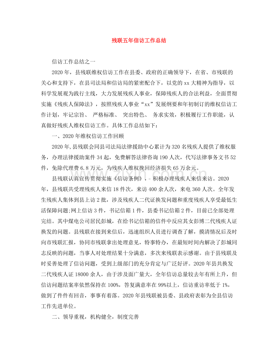 残联五年信访工作总结.docx_第1页