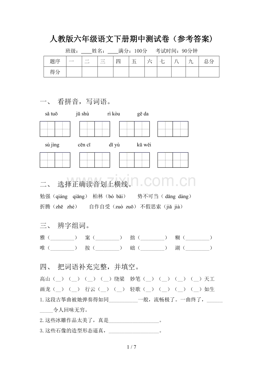 人教版六年级语文下册期中测试卷(参考答案).doc_第1页