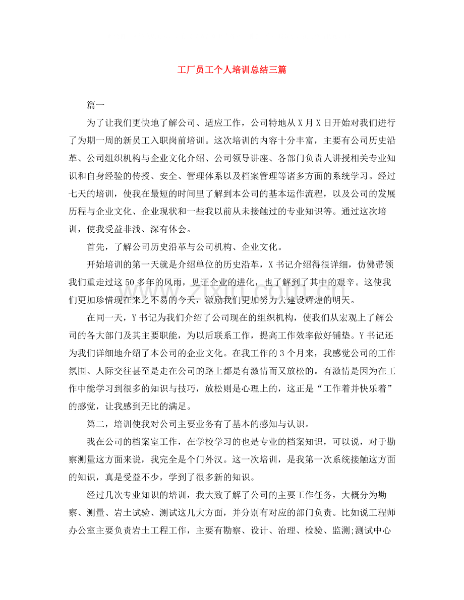 工厂员工个人培训总结三篇.docx_第1页