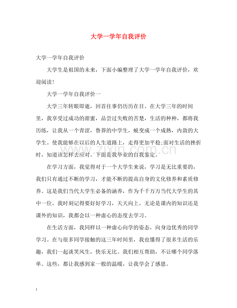 大学一学年自我评价.docx_第1页