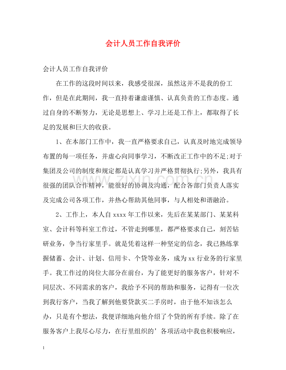 会计人员工作自我评价.docx_第1页