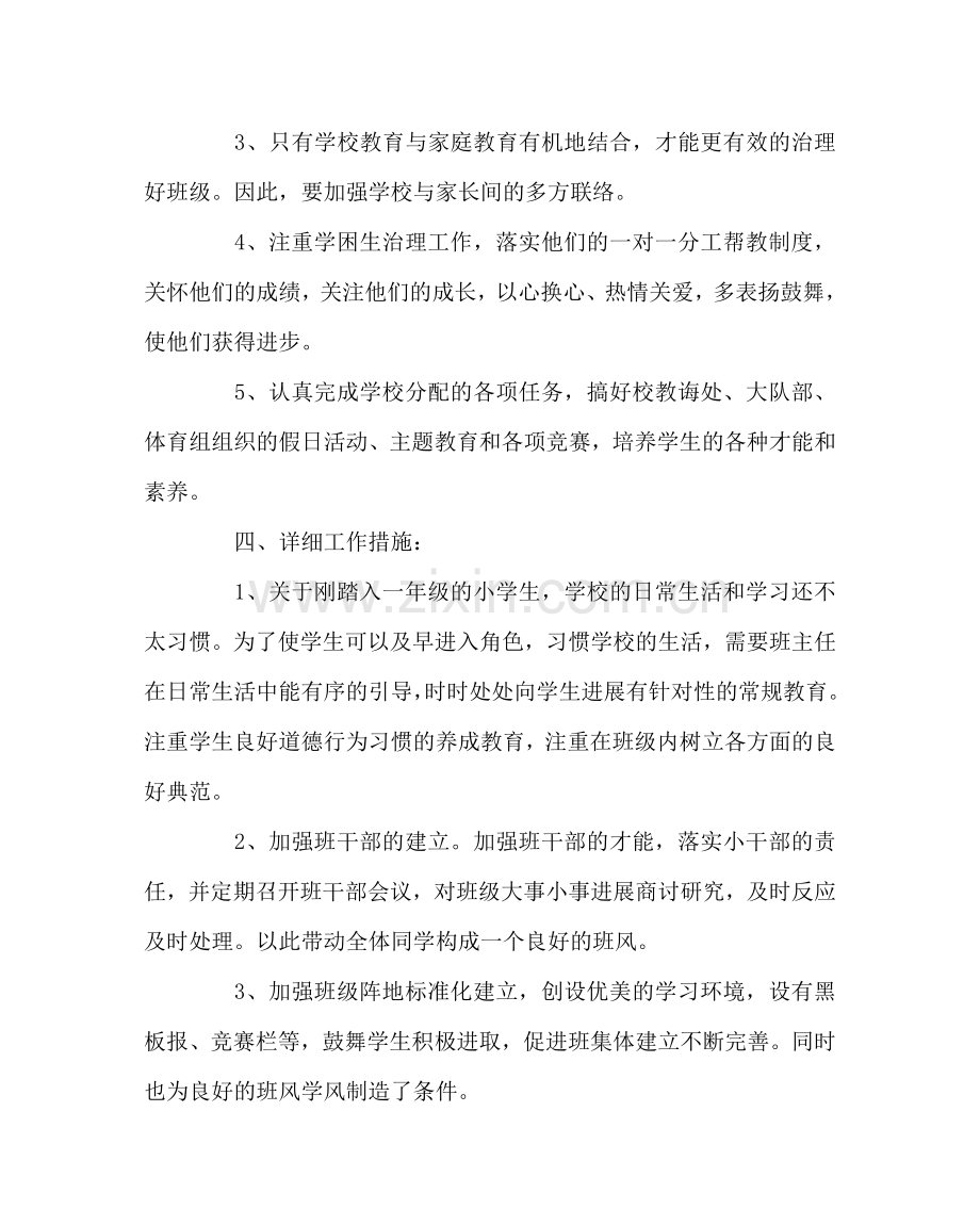 班主任工作范文一年级班主任工作计划2.doc_第2页