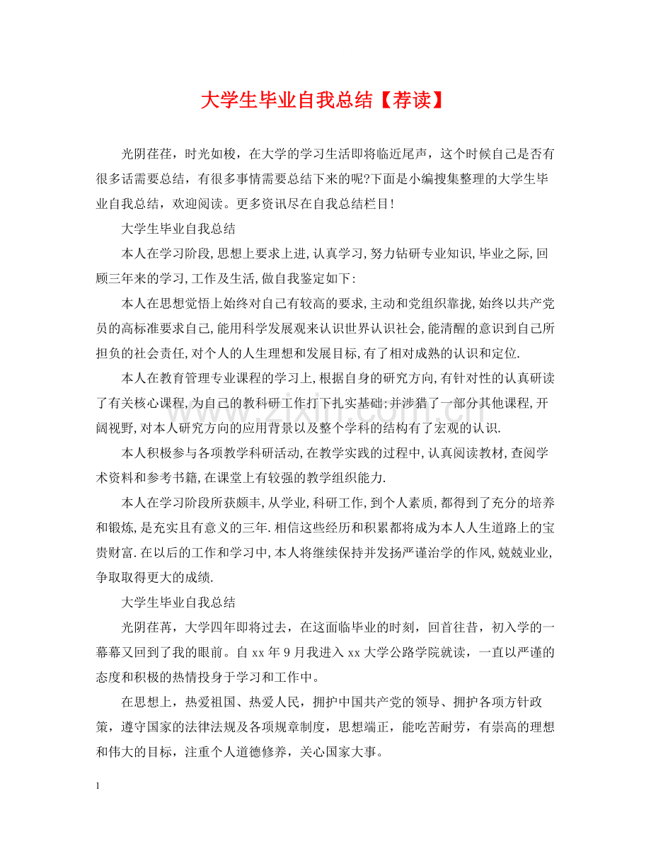 大学生毕业自我总结【荐读】.docx_第1页