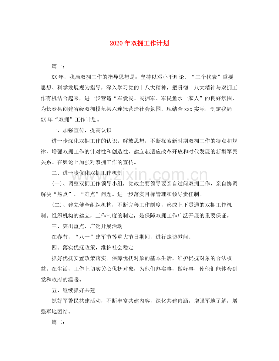 2020年双拥工作计划.docx_第1页