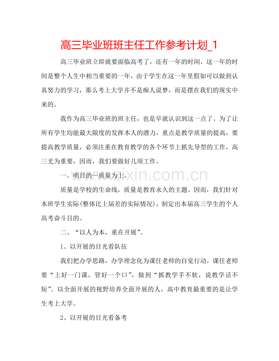 高三毕业班班主任工作参考计划_1.doc_第1页