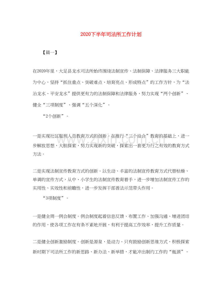 下半年司法所工作计划.docx_第1页