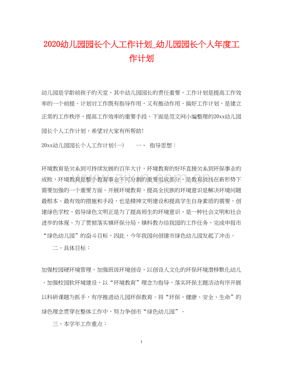 幼儿园园长个人工作计划_幼儿园园长个人年度工作计划.docx_第1页