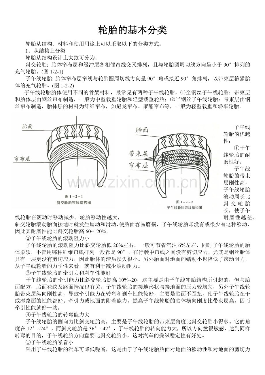 轮胎的基本分类.doc_第1页