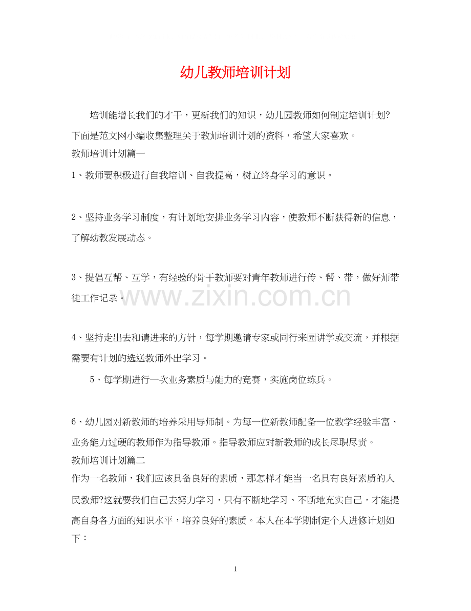 幼儿教师培训计划.docx_第1页