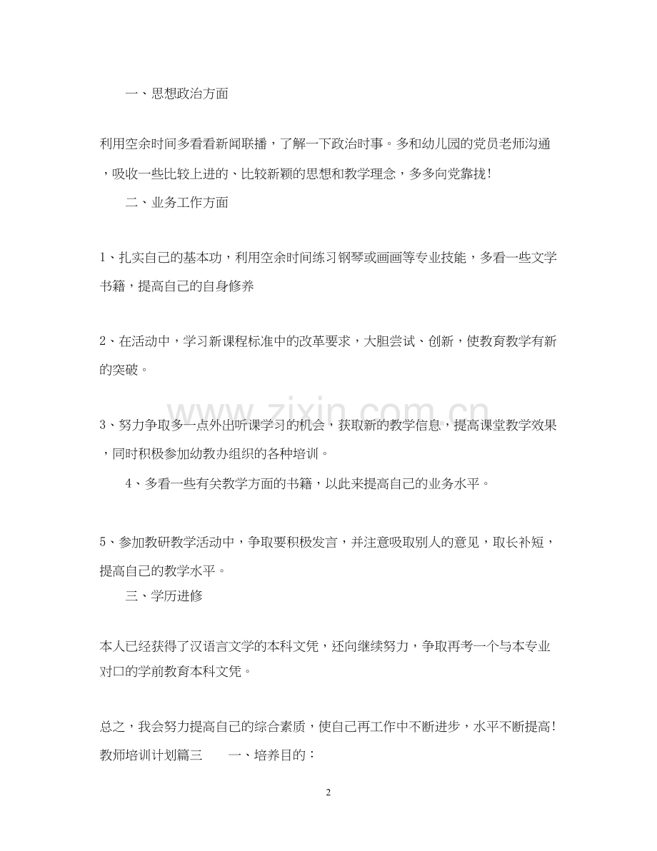 幼儿教师培训计划.docx_第2页