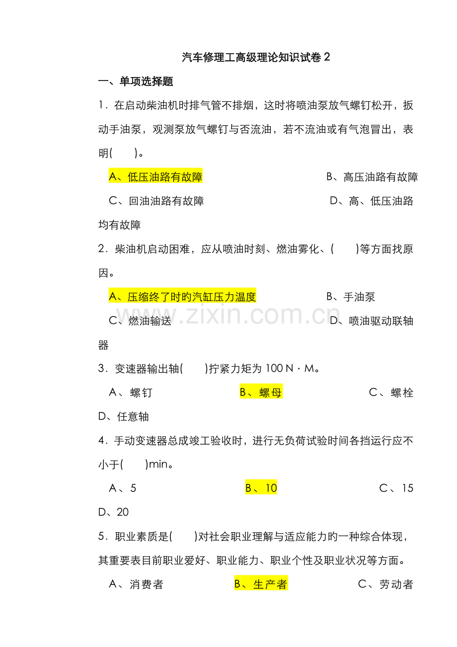 2022年汽车维修高级工试题库.doc_第1页