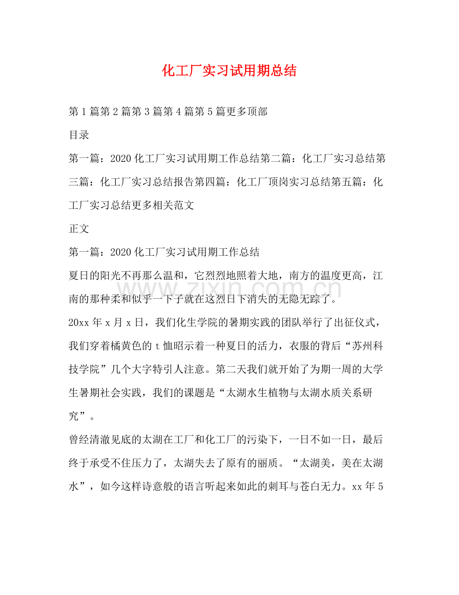 化工厂实习试用期总结.docx_第1页