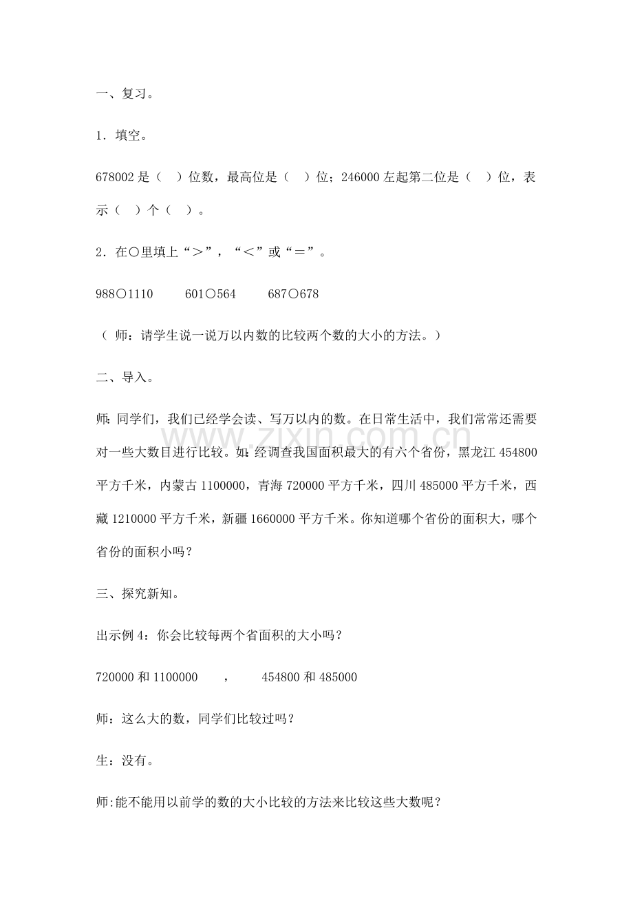 小学人教四年级数学大数的大小比较.docx_第1页