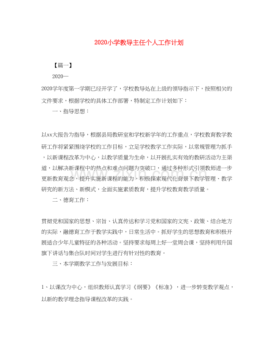 小学教导主任个人工作计划.docx_第1页