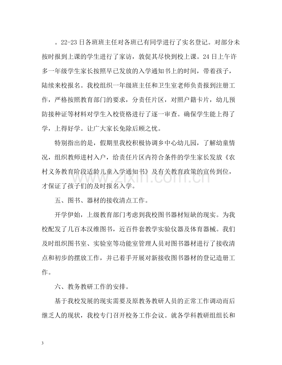 开学第一周值周工作总结.docx_第3页