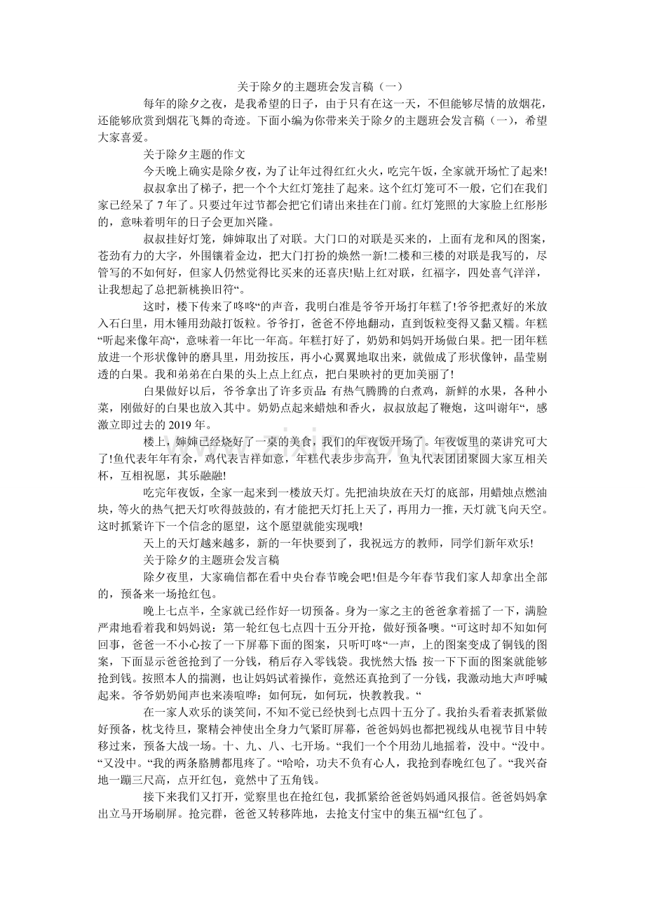 关于除夕的主题班会发言稿（一）.doc_第1页