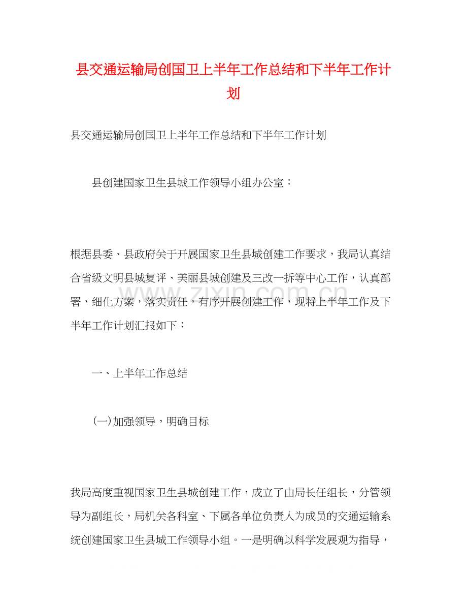 县交通运输局创国卫上半年工作总结和下半年工作计划2).docx_第1页