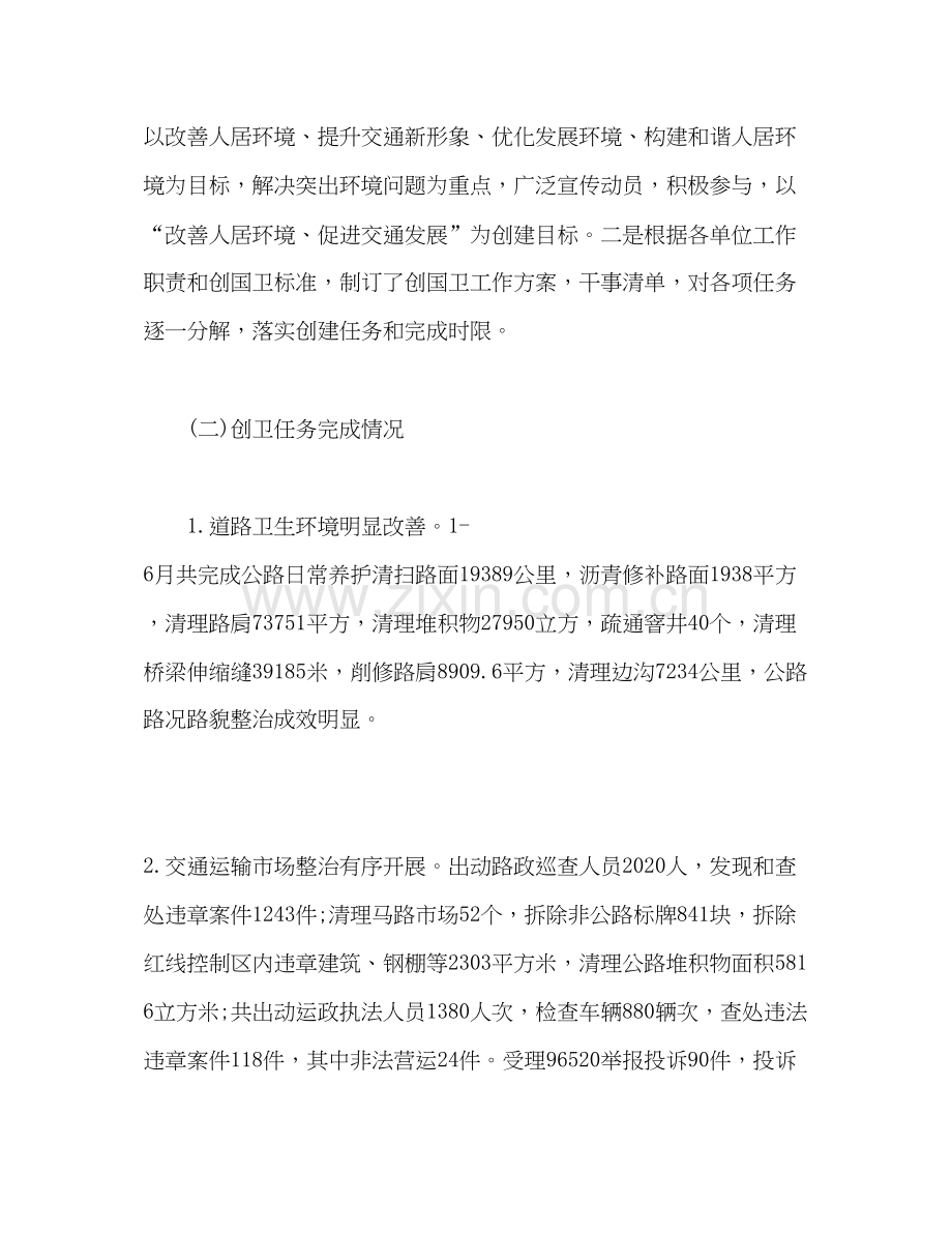 县交通运输局创国卫上半年工作总结和下半年工作计划2).docx_第2页